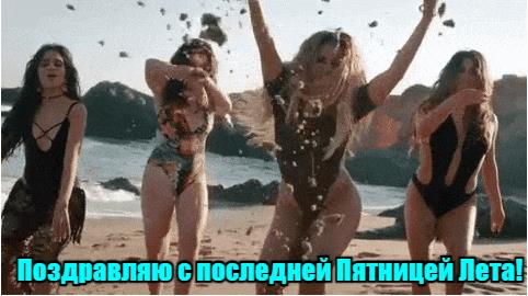 Гифки с последней Пятницей Лета (20 gif картинок)