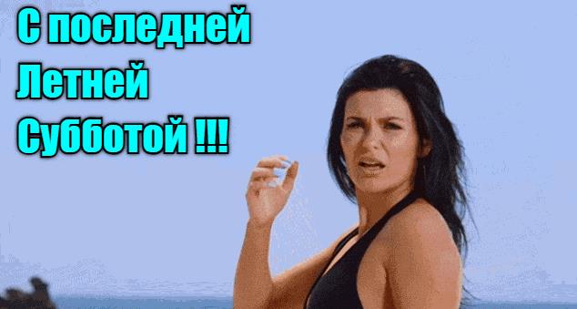 Гифки с последней субботой Лета (10 gif картинок)