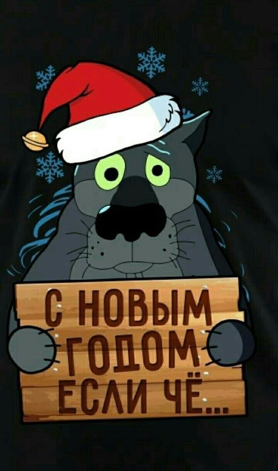 Мультяшная весёлая открытка с волком из "Жил был Пёс" с фразой "С новым годом если ЧЁ!".