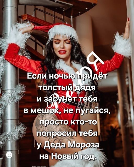 Сексуальная картинка со снегурочкой если ночью придёт толстый дядя и засунет тебя в мешок, не пугайся, просто кто-то попросил тебя у деда мороза на новый год.