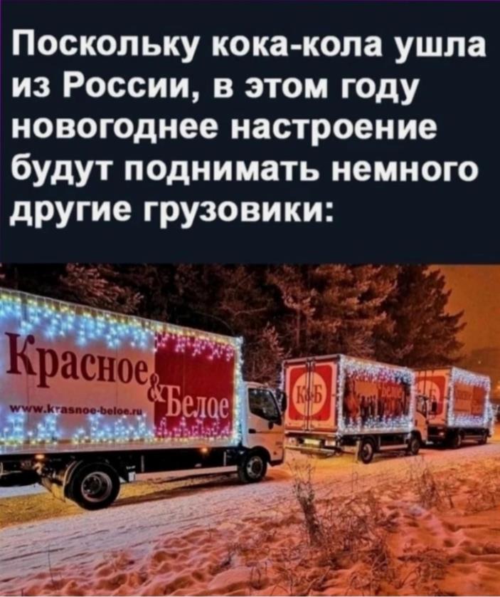 Демотиватор поскольку кока-кола ушла из России, то в новом 2025 году поднимать настроение будут грузовики из красное и белое.