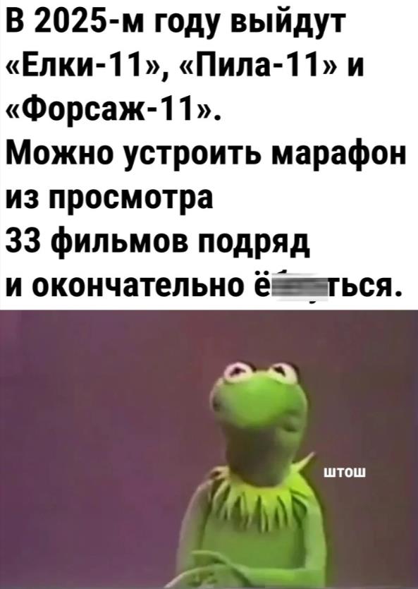 В 2025 году выйдут, "Ёлки-11", "Пила-11", и "Форсаж-11" можно устроить марафон из просмотра 33 фильмов подряд и окончательно сойти с ума.