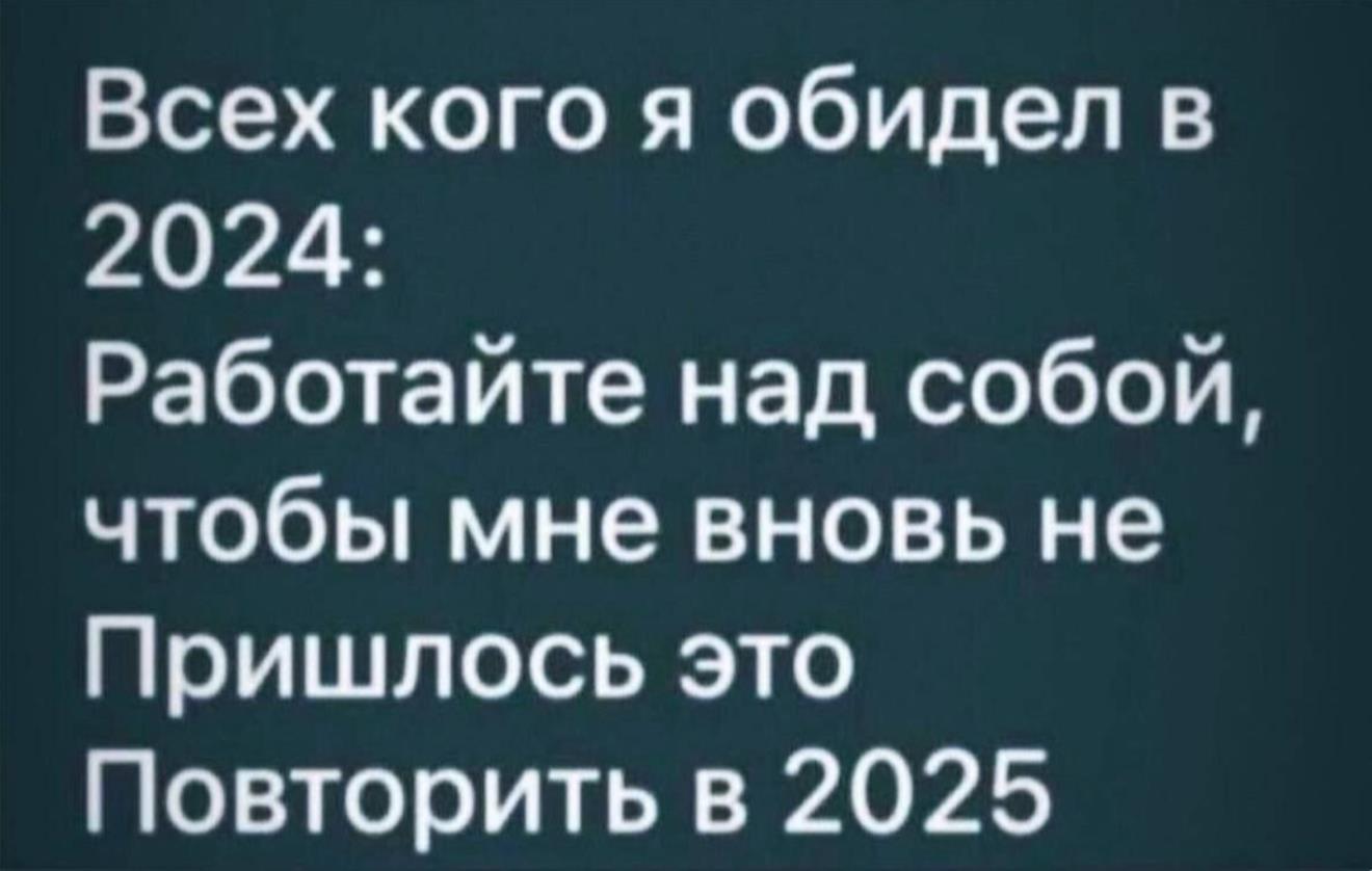 Смешная картинка всех кого я обидел в 2024, работайте над собой, чтобы мне не пришлось повторить это в 2025.