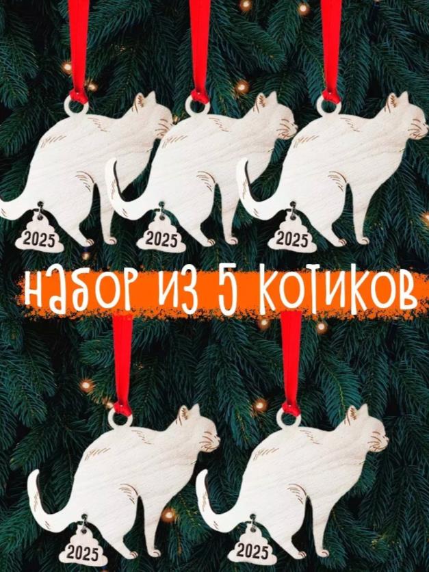 Мем про угарных срущих котов (ёлочная игрушка) какашками в виде 2025-года. Говорят такие наборы уже во всю продаются на маркетплейсах.