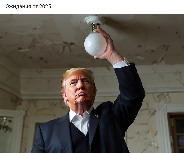 Угарный демотиватор про ожидания от 2025 года, Дональд Трамп вворачивает лампочку. 