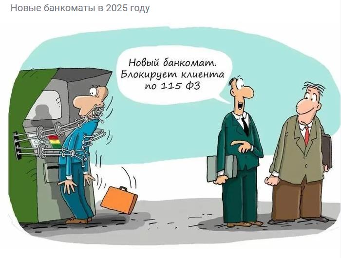 Смешной рисунок, комикс про новые банкоматы в 2025 году, которые блокируют клиента.