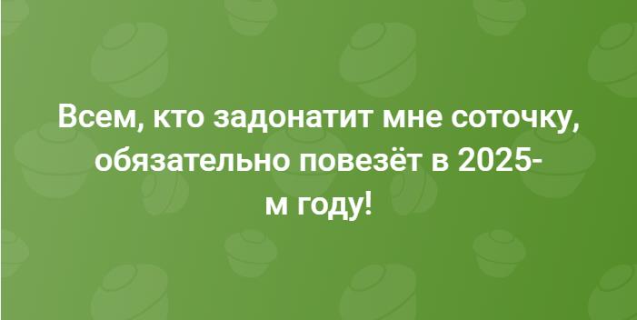 Вирусная картинка для социальных сетей "Всем, кто задонатит мне соточку, обязательно повезёт в 2025 году!". Отправьте это картинку своим друзьям например в ВК и посмотрите, что будет.