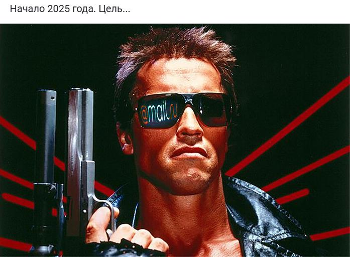 Мем 2025 год, начало, терминатор снова с нами.