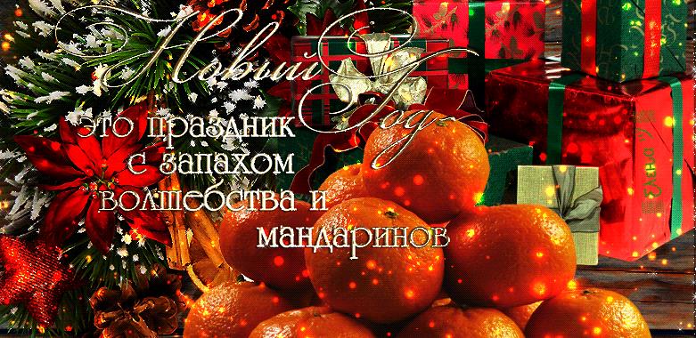 Гифки с Новогодними Мандаринами (20 gif картинок)