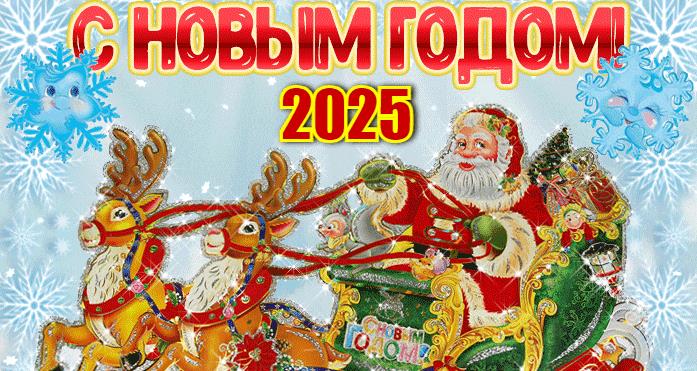 Дед Мороз поздравляет с Новым Годом Змеи 2025 (10 гиф открыток)