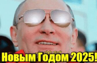 Путин поздравляет с Новым Годом 2025 (10 gif картинок)