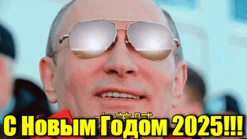 Путин поздравляет с Новым Годом 2025 (10 gif картинок)