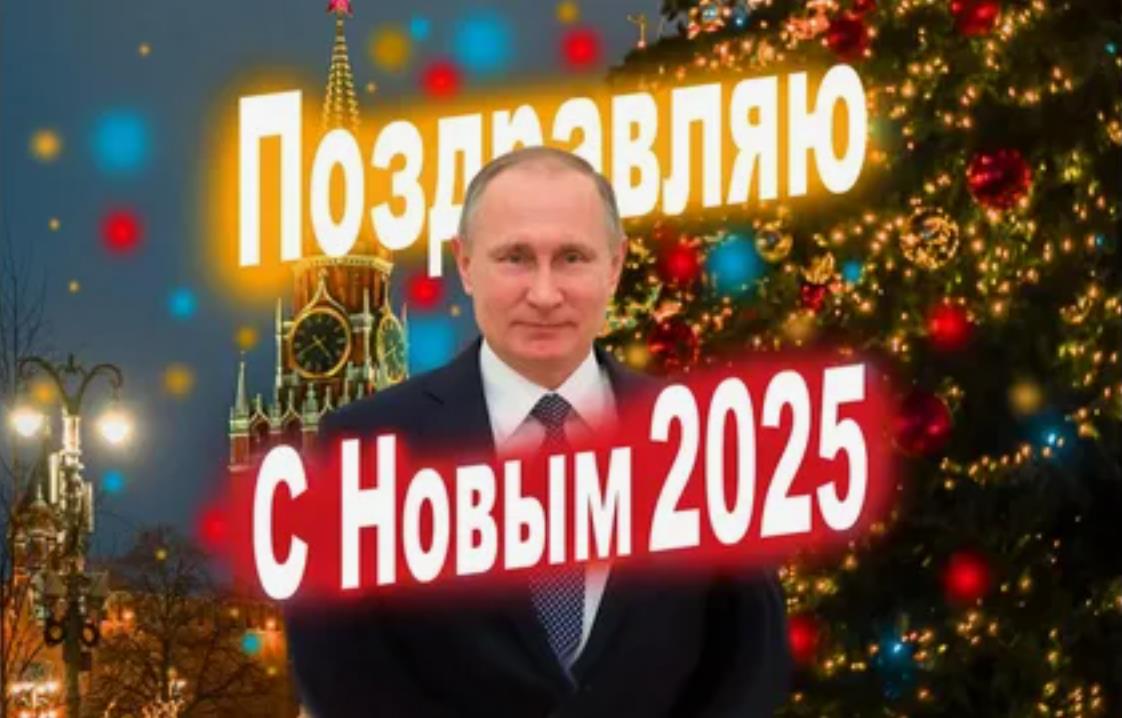 Праздничная картинка с Путиным на фоне Курантов и надписью "Поздравляю с Новым 2025!".