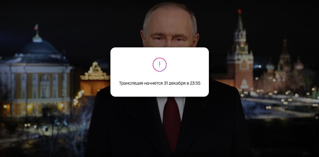 Смешная картинка из видео трансляции президента России В. В. Путина с надписью "Трансляция начнётся 31 декабря в 23:55" отправляйте в виде шутки друзьям.