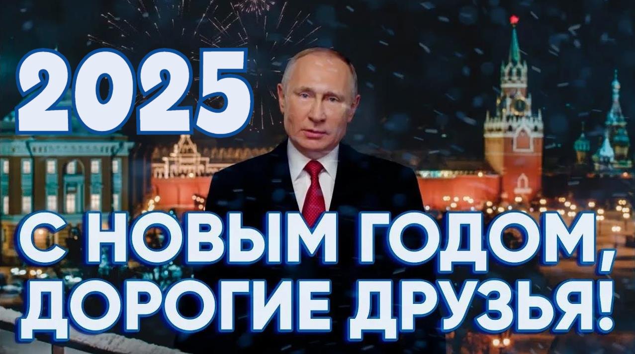 Праздничная открытка с Путиным на фоне Кремля и салюта с надписью "2025 - С Новым Годом, дорогие друзья!".