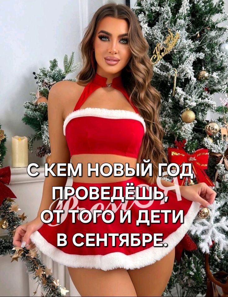 Эротический мем со снегурочкой с кем новый год встретишь, от того и дети в сентябре.