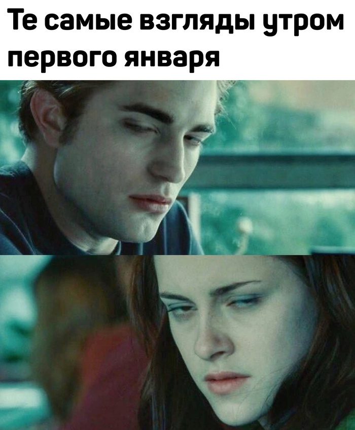 Наши взгляды утром первого января, прикол из вампирской саги.
