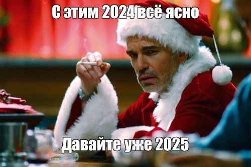 Смешные картинки, мемы и демотиваторы про Новый 2025 Год (25 фото)