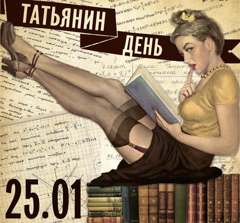 Эротическая ретро открытка на Татьянин день 25.01 в Советском стиле.