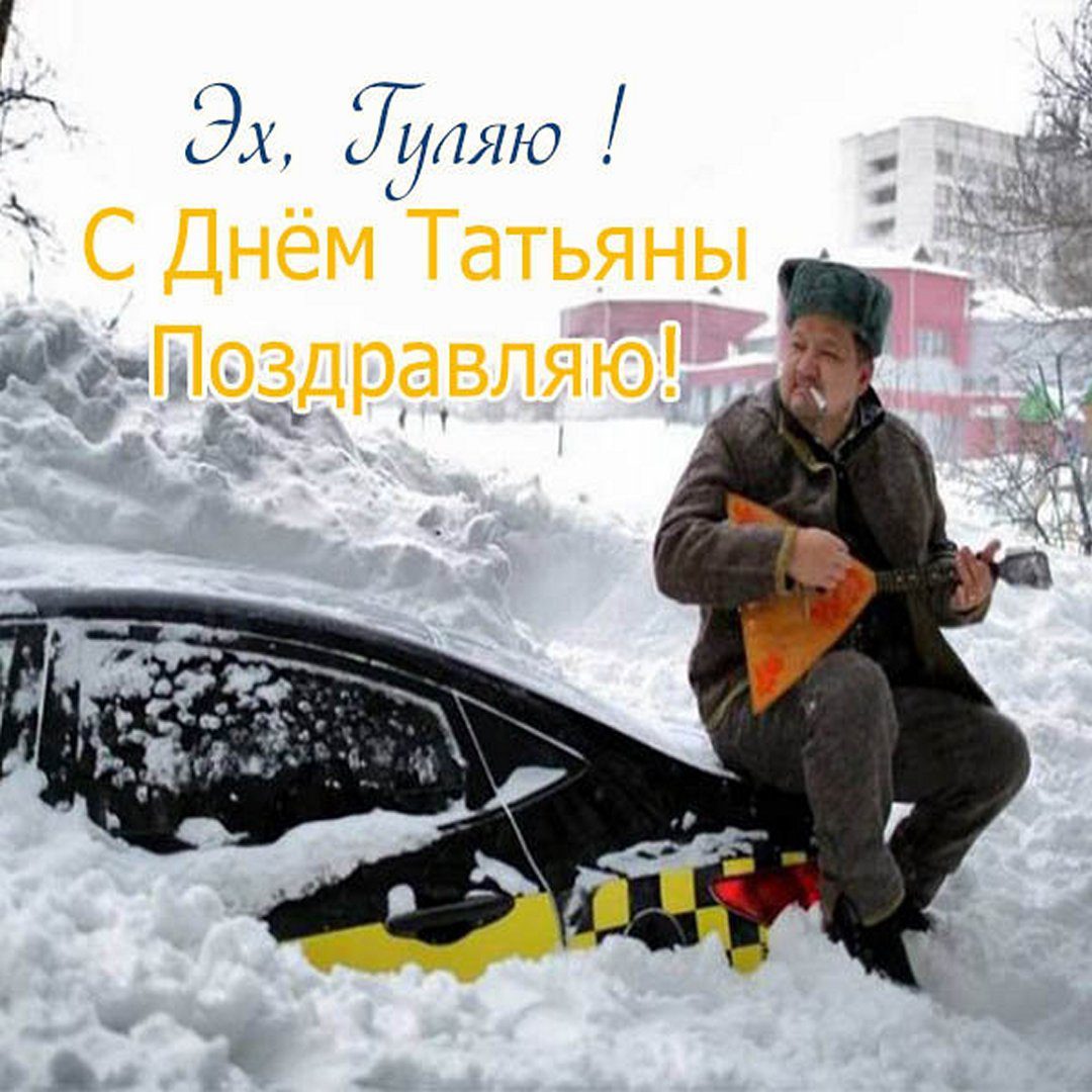 Смешная зимняя картинка с мужиком с балалайкой и текстом "Эх, Гуляю! С днём Татьяны поздравляю!".