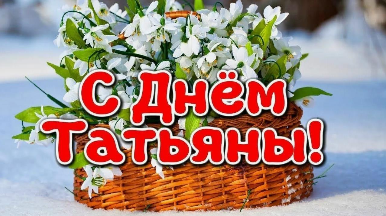 Зимняя открытка с корзиной подснежников и поздравление с днём Татьяны.