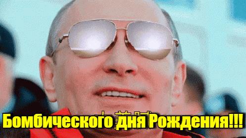 Новые gif картинки с днём рождения от Путина (аудио поздравления, гиф открытки)