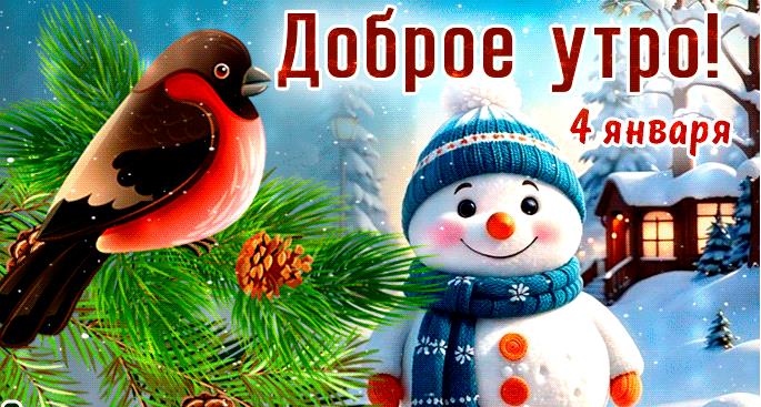 Картинки с добрым утром 4 Января