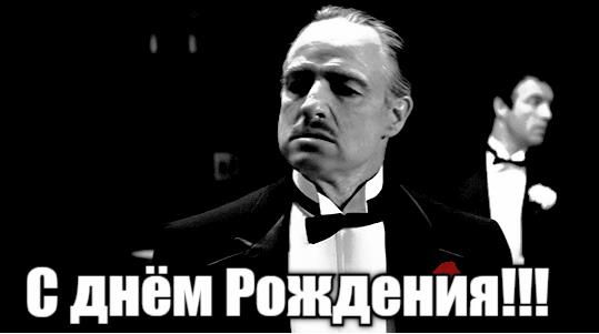 Дон Корлеоне поздравляет с днём Рождения (Гиф открытки + аудио)