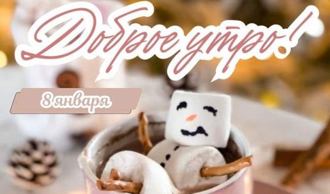 Картинки с добрым зимним утром 8 Января (+аудио пожелания)