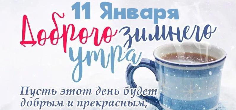 Картинки с добрым зимним утром 11 Января (голосовые открытки, гифки)