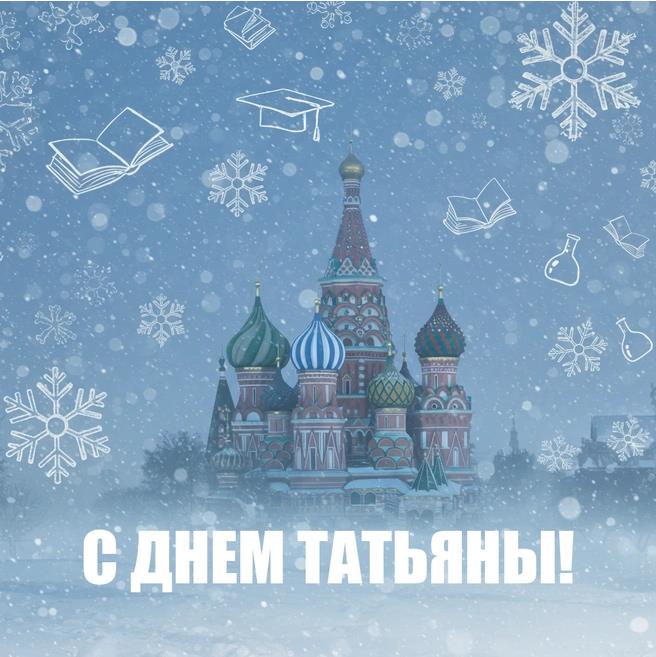 Новая зимняя открытка с храмом Василия Блаженного на Татьянин день.