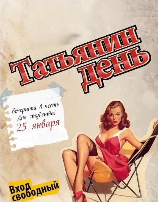 Прикольная секси открытка с девушкой в чулках в Советском пин ап стиле не Татьянин день.
