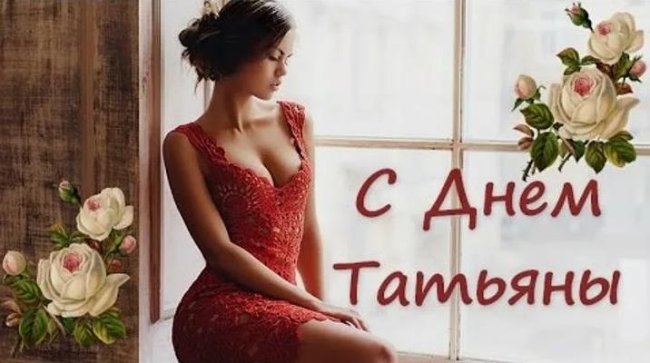 Красивая картинка с девушкой в откровенном платье на Татьянин день.