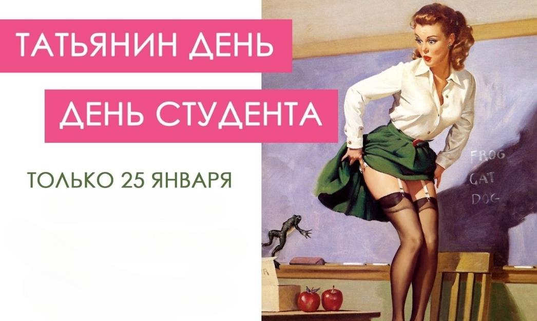 Советский эро пин ап на 25 Января Татьянин и студентов день.