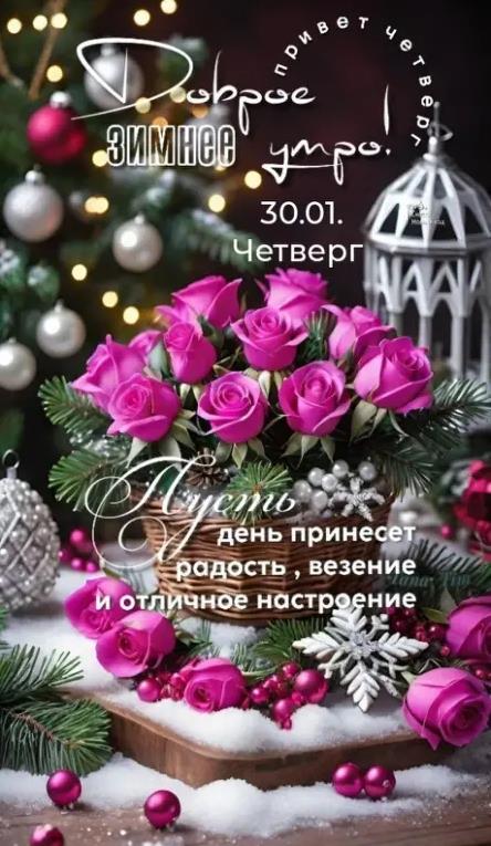 30 января четверг добрые пожелания красивые открытки.