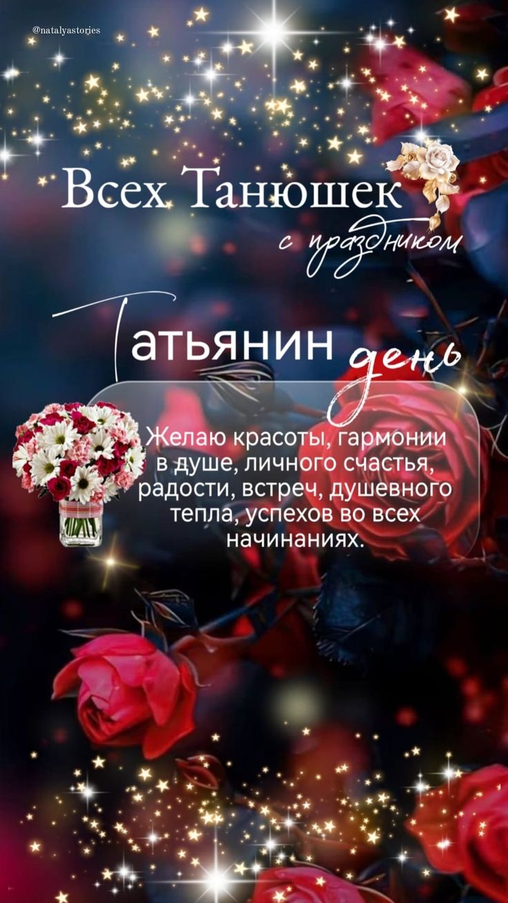 Новые волшебные Открытки "С Днём Татьяны!".