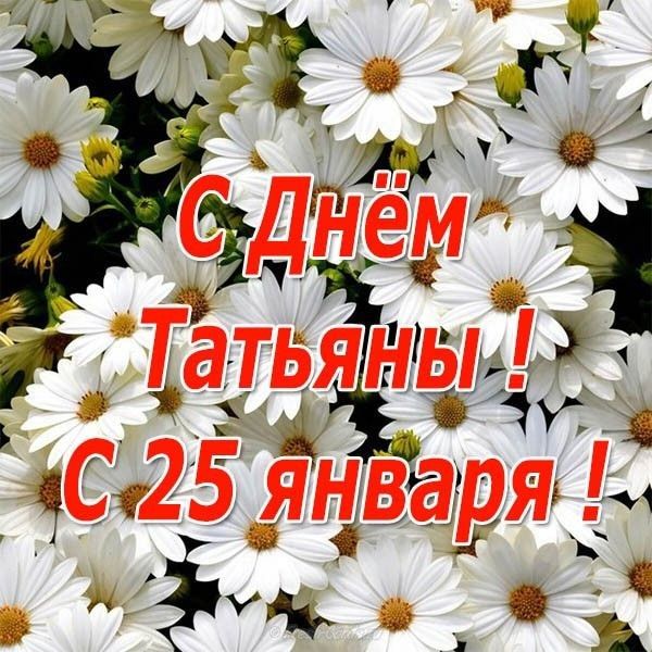 Ромашковая картинка для Тани на 25 января.