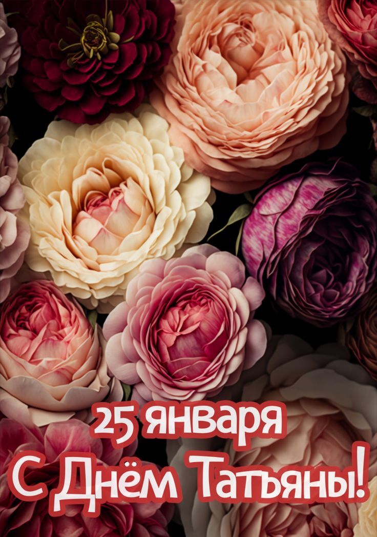 На сайте giffs.xatab.top вы можете бесплатно скачать шикарную картинку на Татьянин день с цветами пионов.