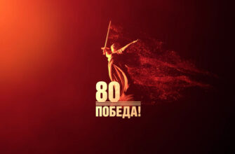 Картинки с днём 80-летия Великой ПОБЕДЫ 9 Мая 1945 - 2025 (гифки, аудио поздравления)