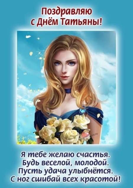 Прикольная открытка для подруги "Поздравляю с днём Татьяны! Я тебе желаю счастья. Будь весёлой, молодой. Пусть удача улыбнётся. С ног сшибай всех красотой!".