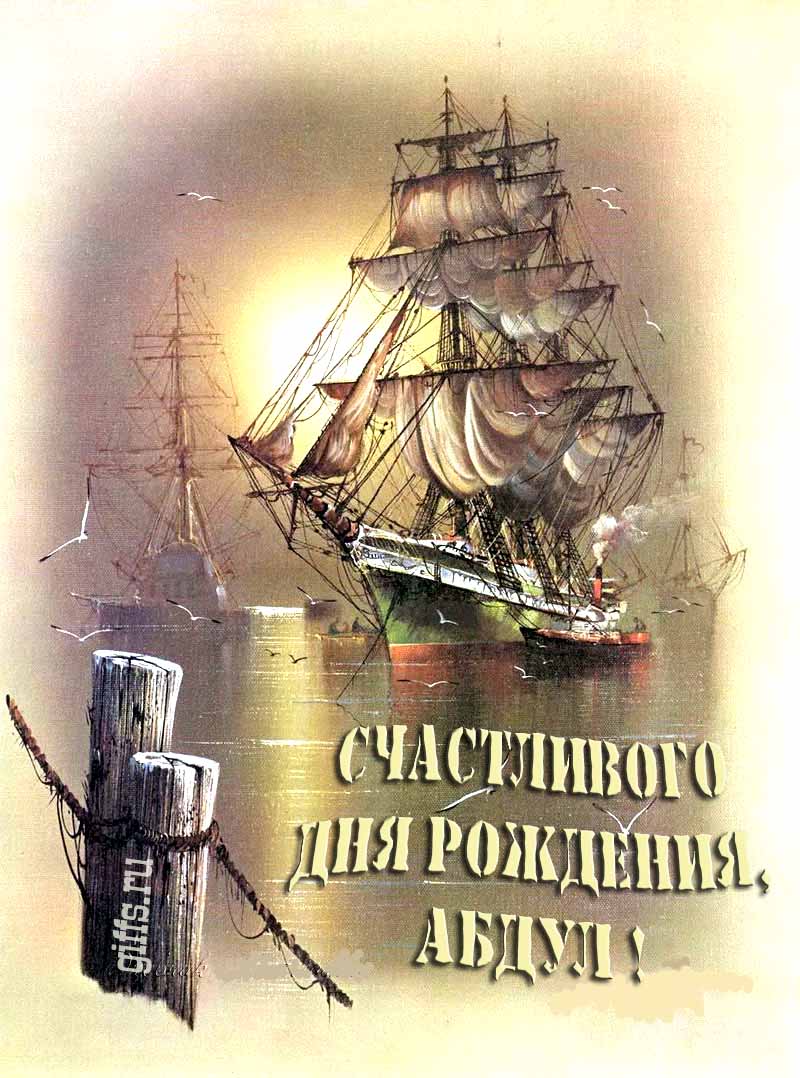 Шикарная открытка с парусным кораблём в море и надписью "Счастливого дня рождения, Абдул!".