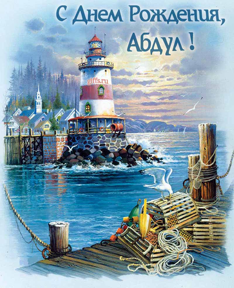 Красивая картинка с маяком у моря для поздравления Абдулы с днём рождения.