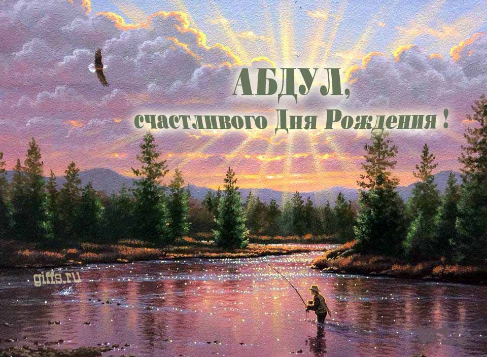 Солнечная блестящая и мерцающая картинка с природой и рыбаком "Абдул, счастливого дня рождения!".