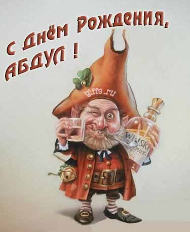 Прикольная картинка с бухающим Лепреконом на ДР, Абдуле.
