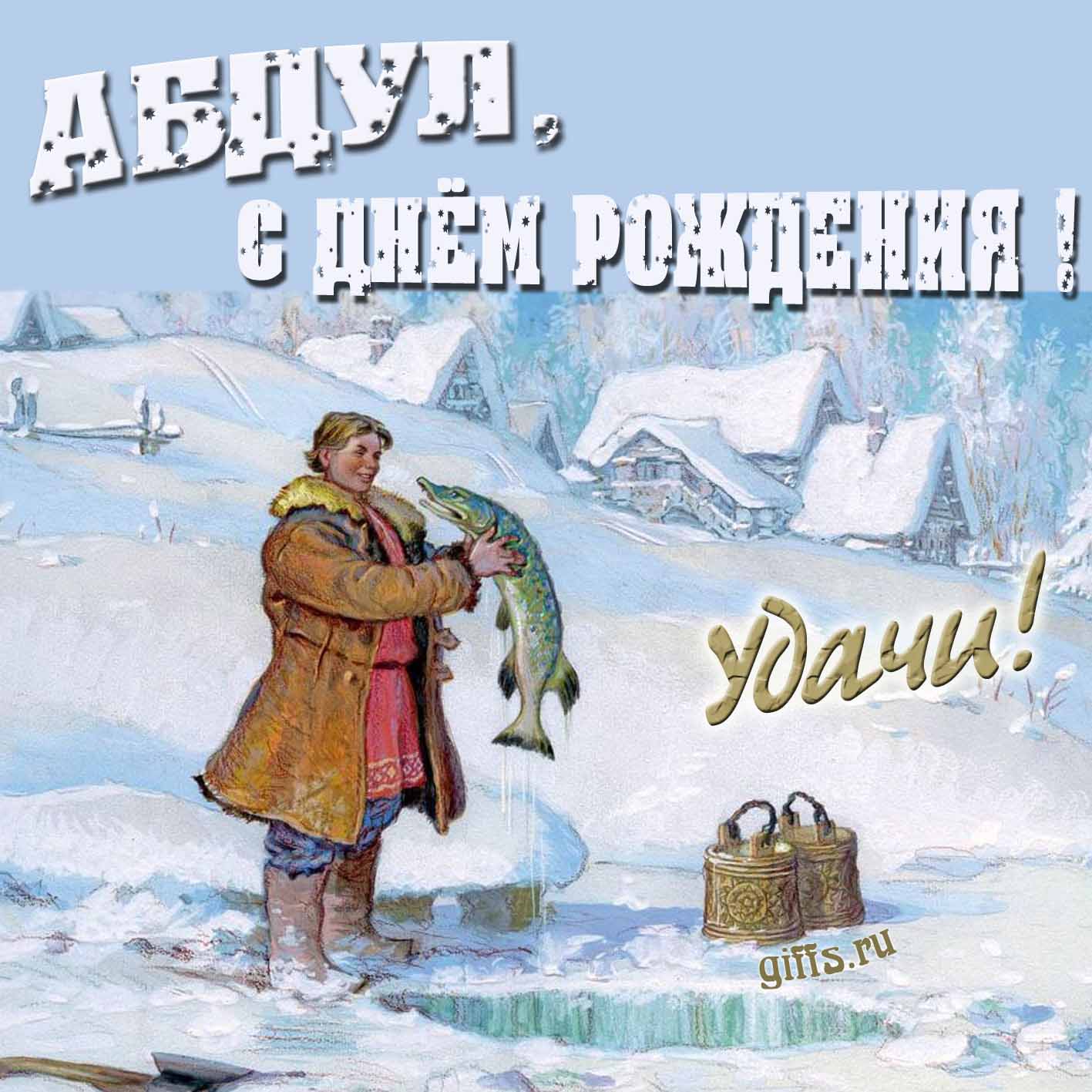 Зимняя открытка с Емелей и щукой для Абдула в день его рождения.