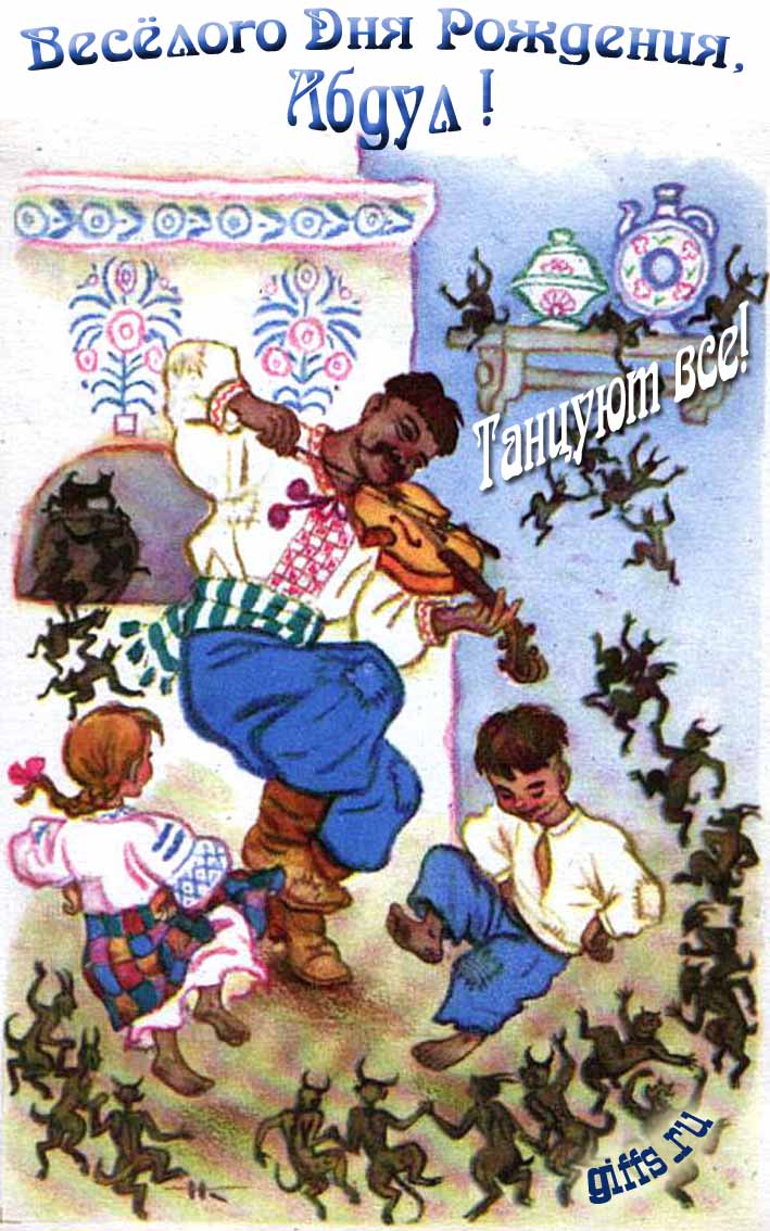 Прикольная открытка с Украинскими танцами и чертятами Гоголя "Весёлого дня рождения, Абдул! Танцуют все!".
