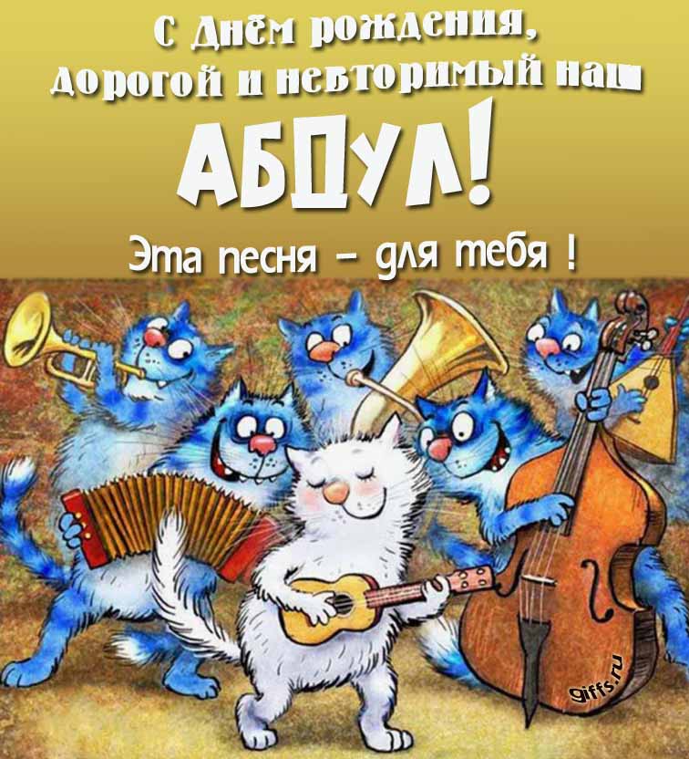 Прикольная и позитивная открытка с синими котами от Рины Зенюк "С днём рождения, дорогой и неповторимый наш Абдул! Эта песня - для тебя!".