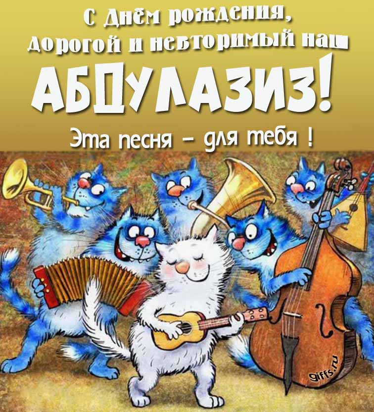 Прикольная и позитивная открытка с синими котами от Рины Зенюк "С днём рождения, дорогой и неповторимый наш Абдулазиз! Эта песня - для тебя!".