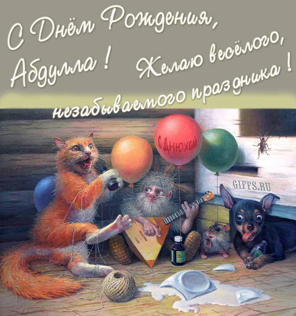 Прикольная и смешная картинка с рыжим котом, домовым и собакой "С днём рождения, Абдулла! Желаю весёлого незабываемого праздника!".
