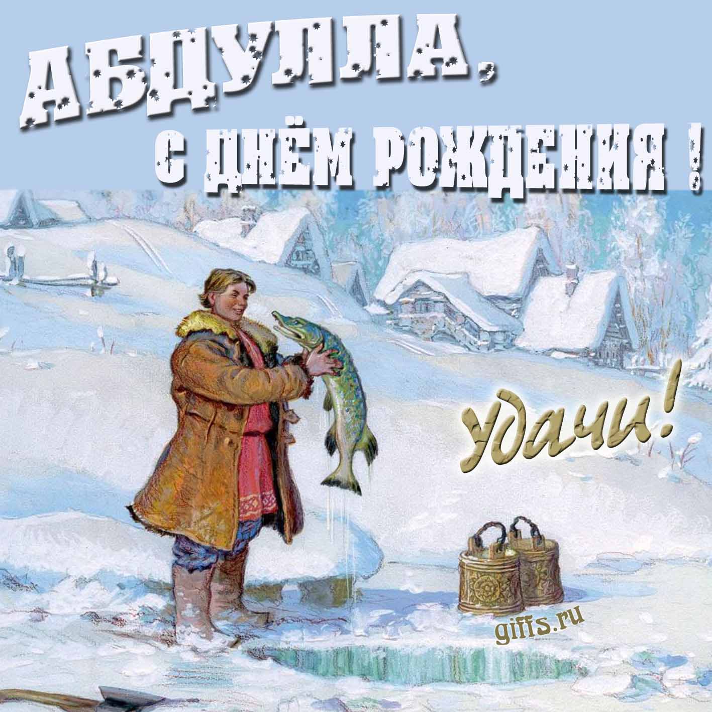 Зимняя открытка с Емелей и щукой для Абдуллы в день его рождения.